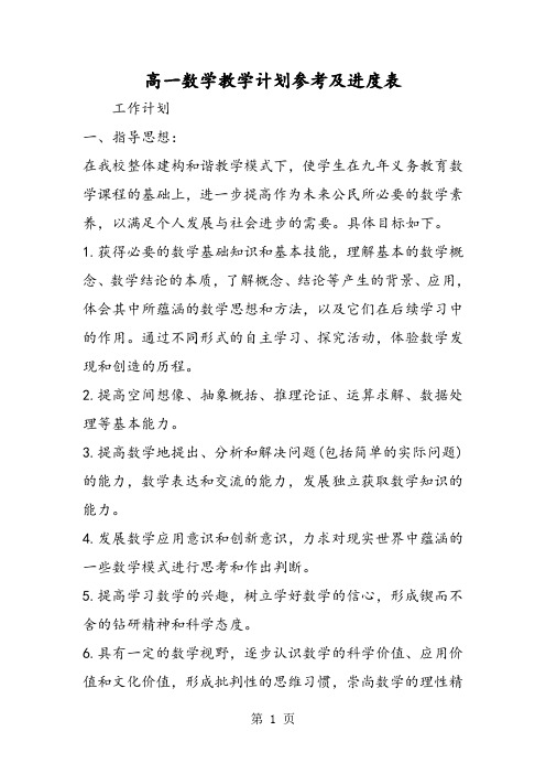 高一数学教学计划参考及进度表