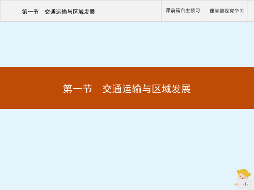 2020春新教材高中地理第四单元环境与发展第一节交通运输与区域发展课件鲁教版必修第二册