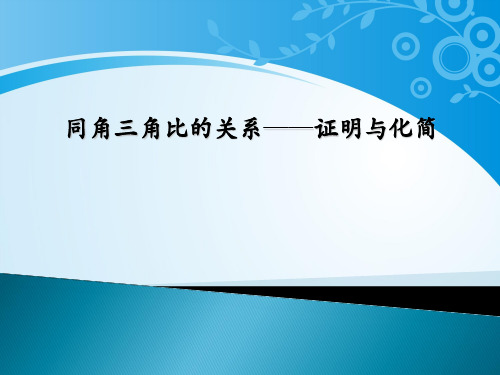 沪教版数学高一下册-5.3 同角三角比的关系和诱导公式-同角三角比的关系——证明与化简 课件(共18张PPT)