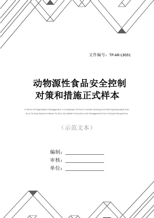 动物源性食品安全控制对策和措施正式样本