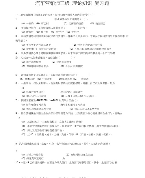 汽车营销师三级理论知识复习题