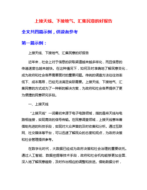 上接天线、下接地气、汇集民意的好报告