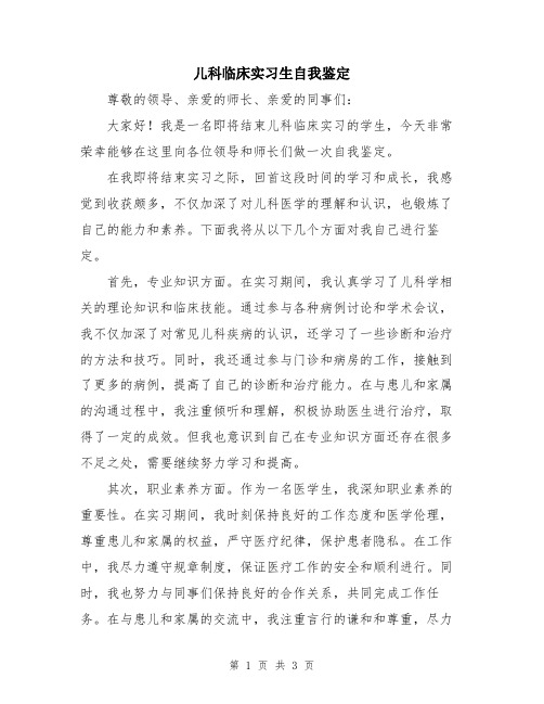 儿科临床实习生自我鉴定