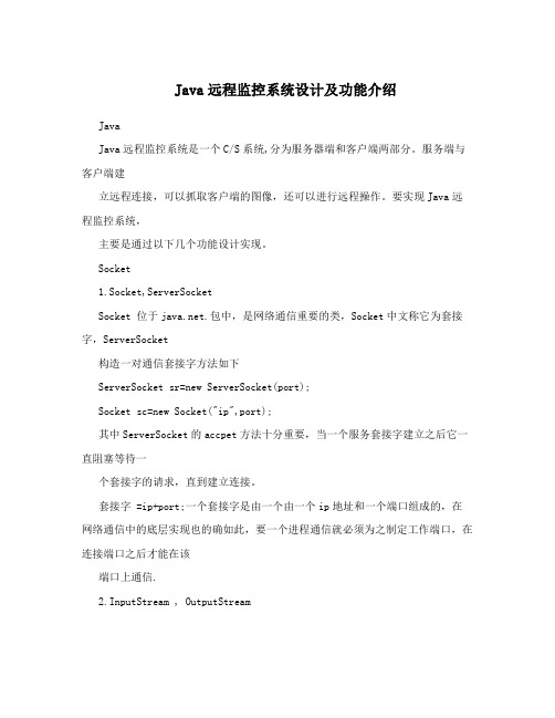 Java远程监控系统设计及功能介绍