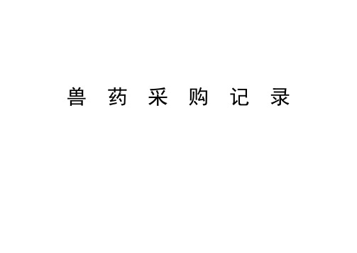 兽药采购、验收、入库、销售记录表格