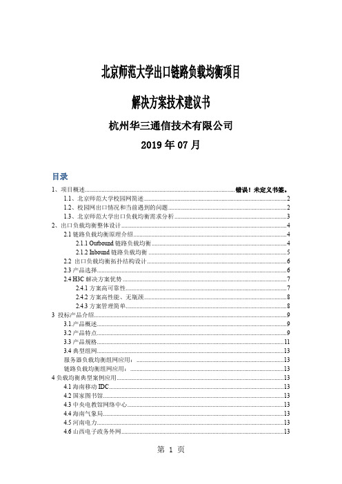 北师大出口链路负载均衡-技术word精品文档13页