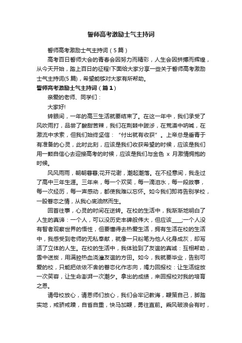 誓师高考激励士气主持词（5篇）