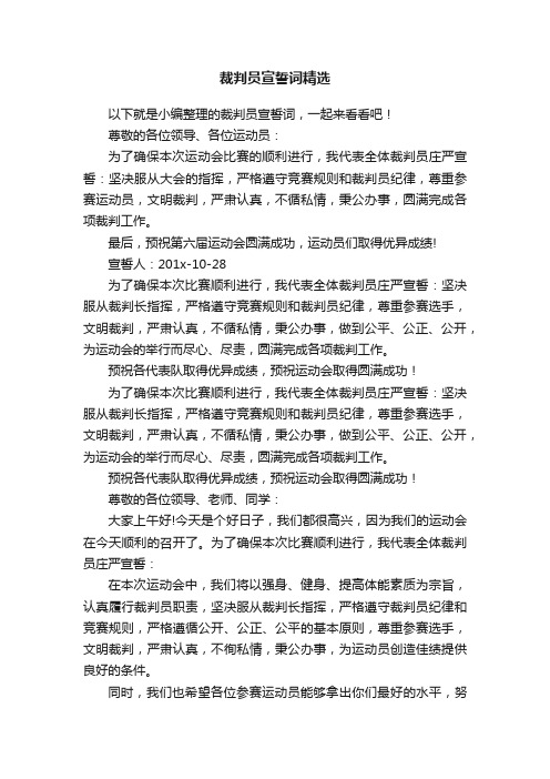 裁判员宣誓词精选