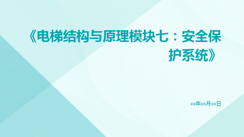 电梯结构与原理模块七：安全保护系统