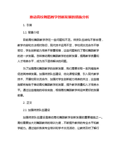 推动高校舞蹈教学创新发展的措施分析