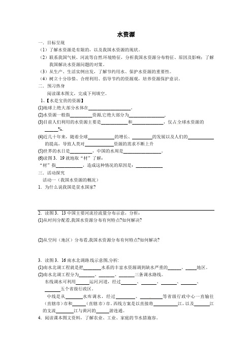 八年级地理上册3.3 水资源学案 新人教版