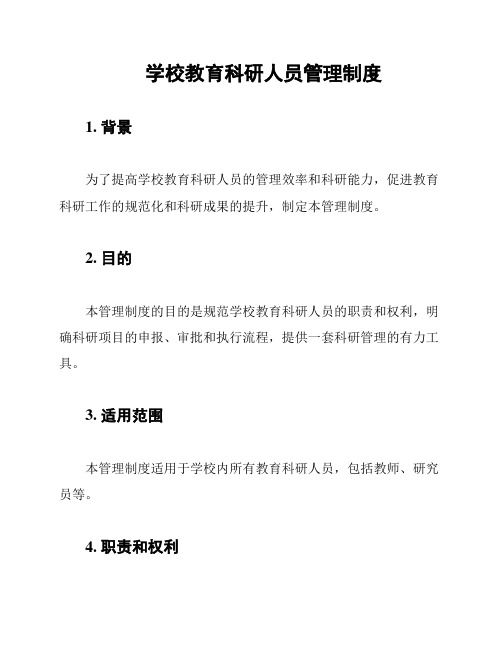 学校教育科研人员管理制度