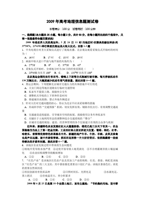 2009年高考地理信息题训练卷一  【热点题 +详解】.doc