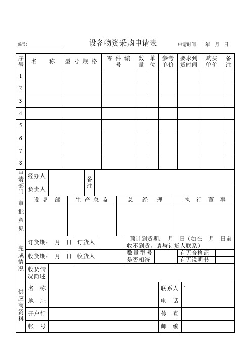 设备物资采购申请表.doc