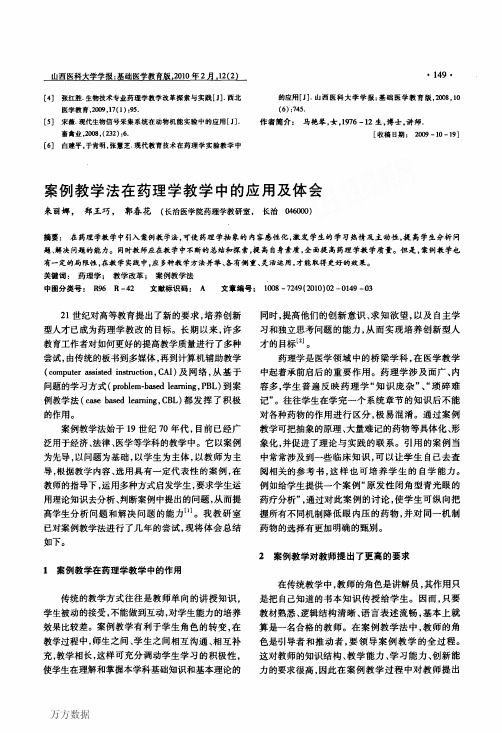 案例教学法在药理学教学中的应用及体会