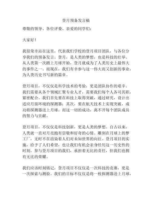 登月预备发言稿