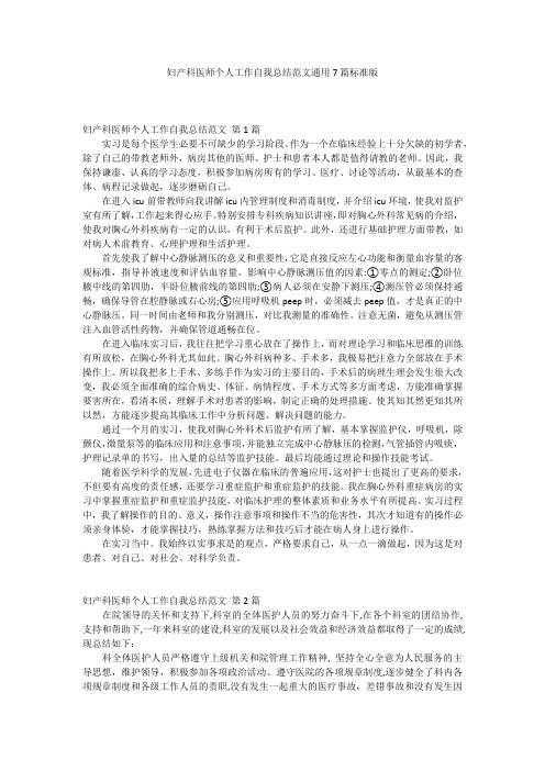 妇产科医师个人工作自我总结范文通用7篇标准版