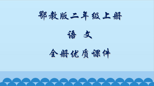 鄂教版语文二年级上册全册课件