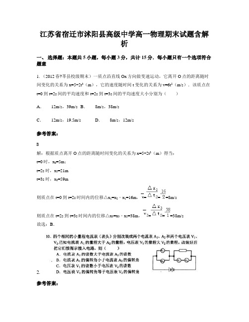 江苏省宿迁市沭阳县高级中学高一物理期末试题含解析