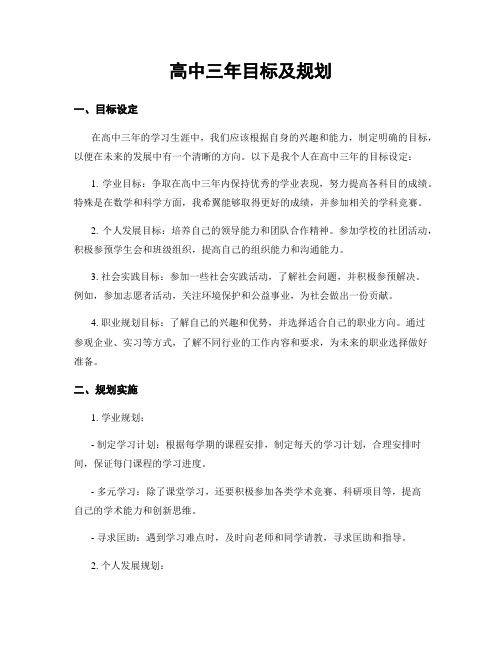 高中三年目标及规划