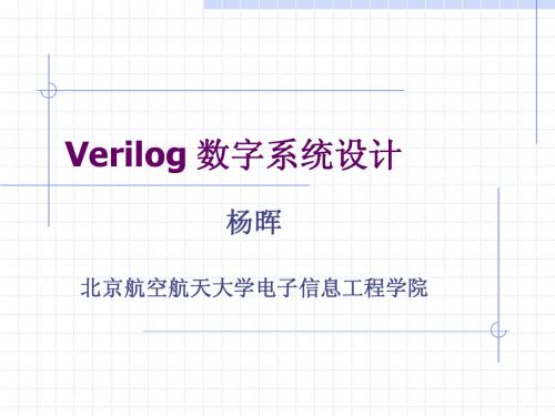 Verilog 数字系统设计