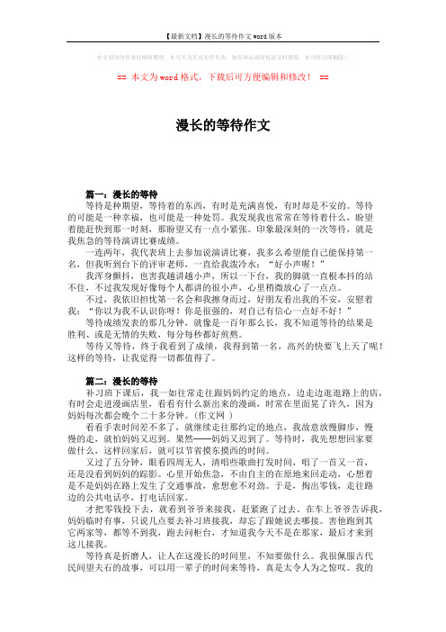 【最新文档】漫长的等待作文word版本 (2页)