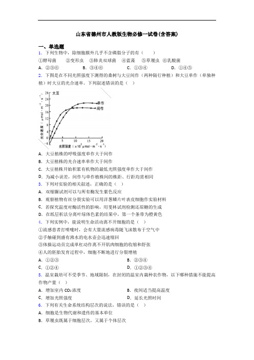 山东省德州市人教版生物必修一试卷(含答案)