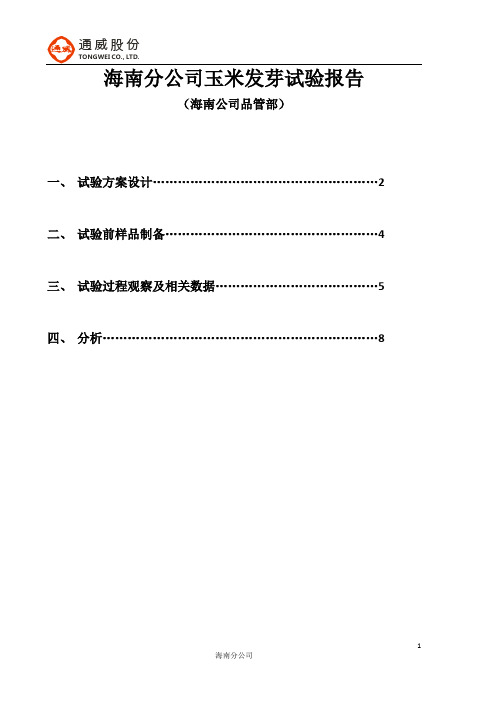 玉米发芽试验报告