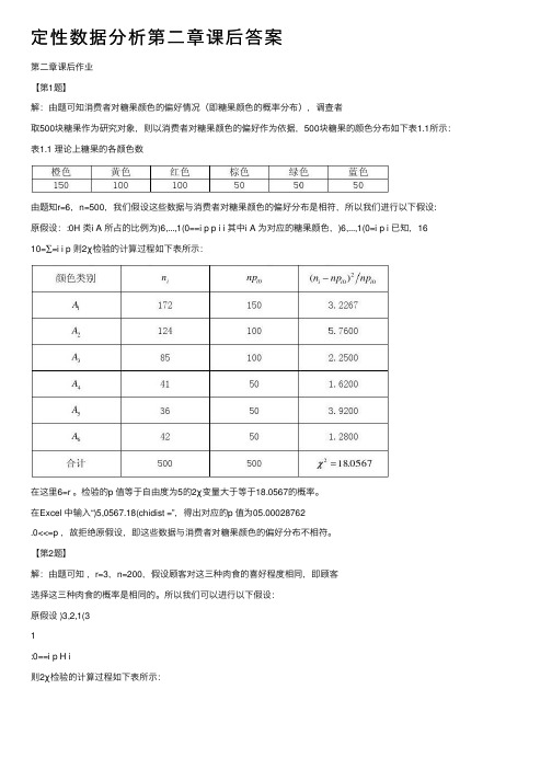 定性数据分析第二章课后答案