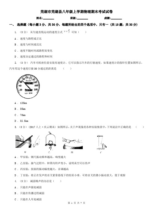 芜湖市芜湖县八年级上学期物理期末考试试卷