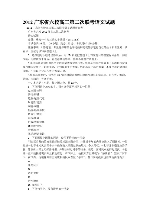 重点名校高考语文备考--2012广东省六校高三第二次联考语文试题(精校完美打印版)