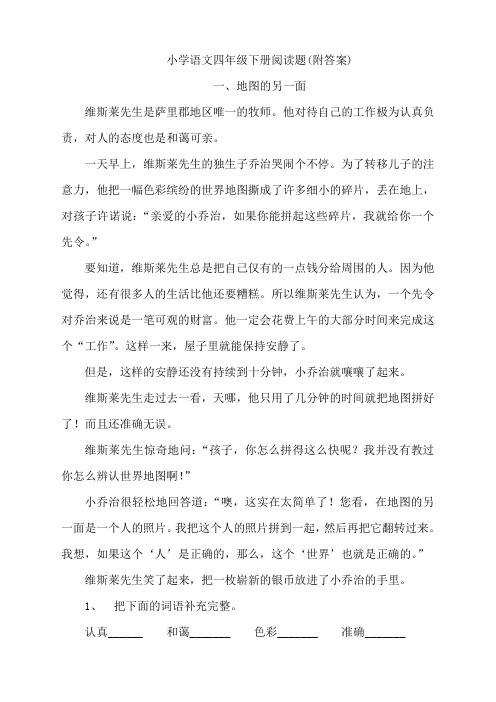 小学语文 阅读理解 训练 全册12册(带答案)小学语文四年级下册阅读题及参考答案(5篇)