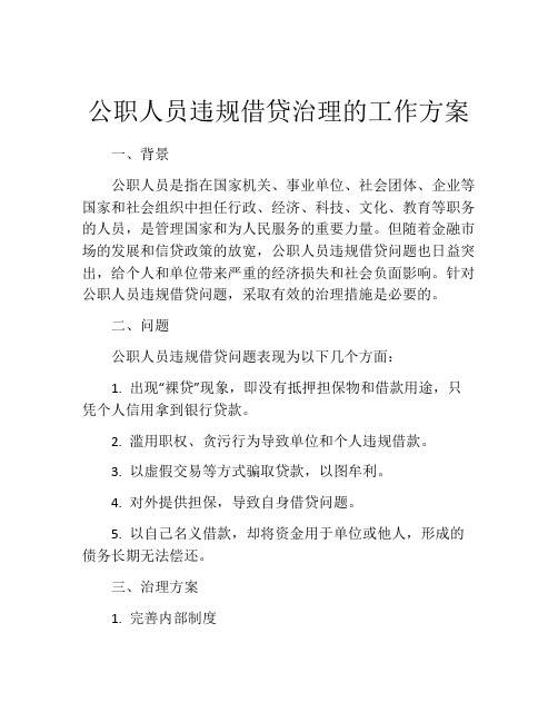 公职人员违规借贷治理的工作方案