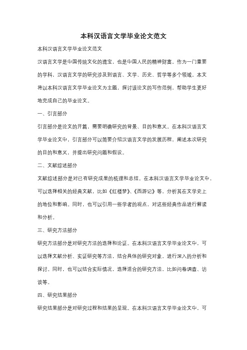 本科汉语言文学毕业论文范文