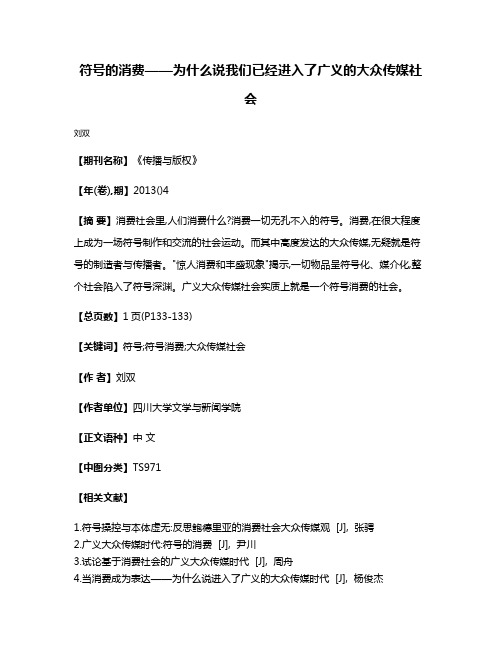 符号的消费——为什么说我们已经进入了广义的大众传媒社会