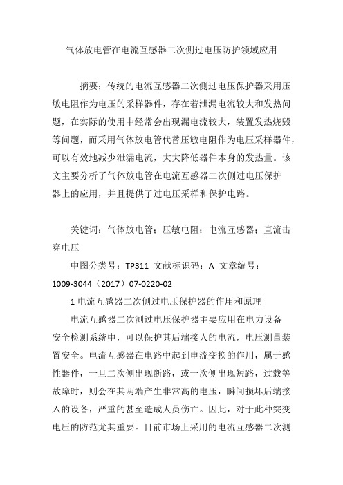 气体放电管在电流互感器二次侧过电压防护领域应用