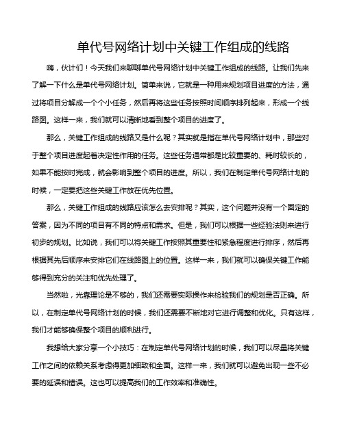 单代号网络计划中关键工作组成的线路