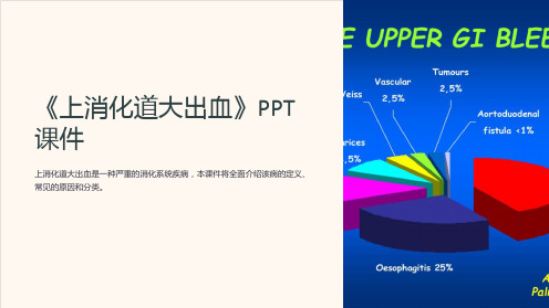 《上消化道大出血》课件