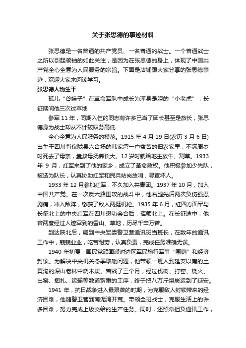 关于张思德的事迹材料