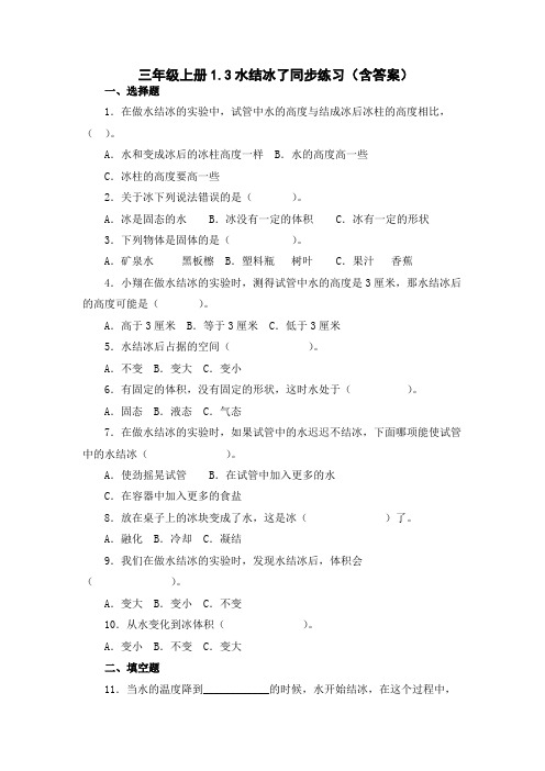 三年级上册科学教科版1、3水结冰了 (同步练习)