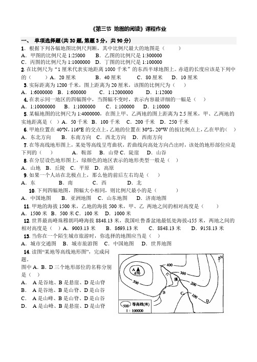 第三节 地图的阅读作业