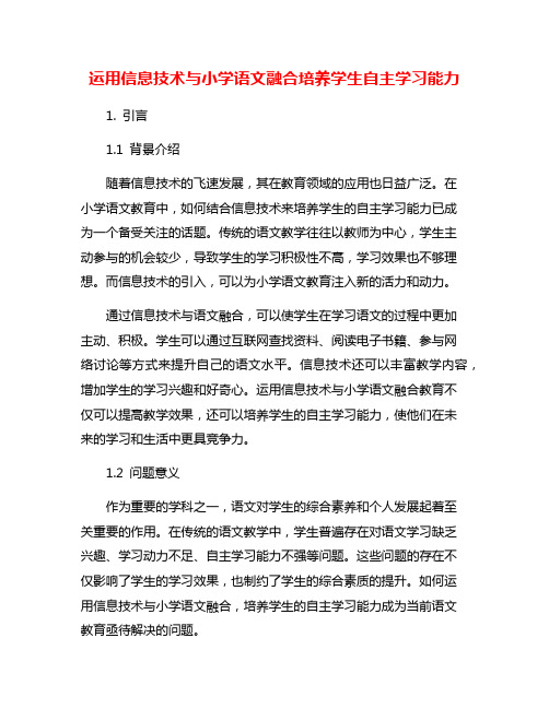 运用信息技术与小学语文融合培养学生自主学习能力