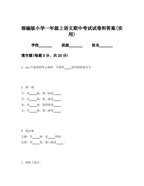 部编版小学一年级上语文期中考试试卷和答案(实用)