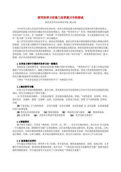 研究性学习在高三化学复习中的尝试