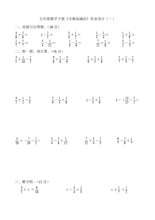 五年级数学下册《分数加减法》作业设计(一)