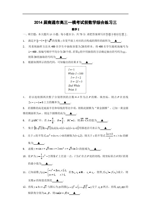 届南通市高三一模考试数学试题及答案前综合练习数学试题及答案三