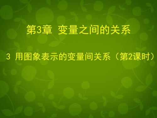 北师大初中数学七下《3.3用图像表示的变量间关系》PPT课件 (2)