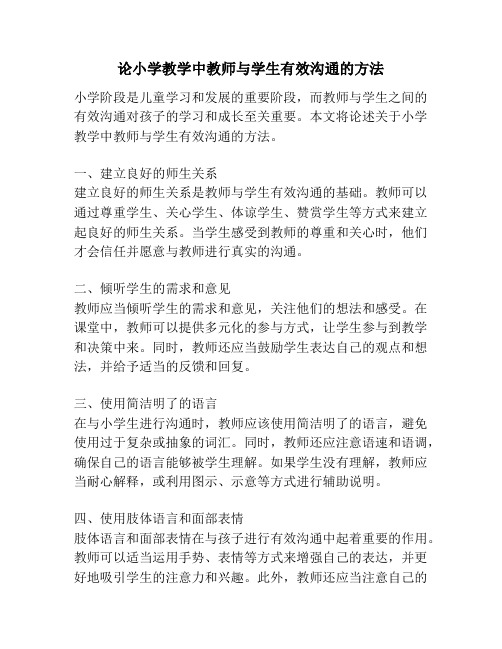 论小学教学中教师与学生有效沟通的方法