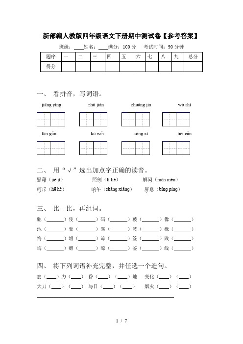 新部编人教版四年级语文下册期中测试卷【参考答案】