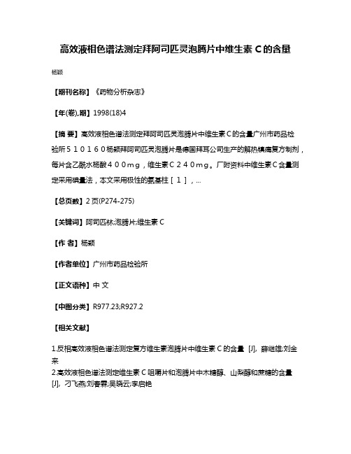 高效液相色谱法测定拜阿司匹灵泡腾片中维生素C的含量